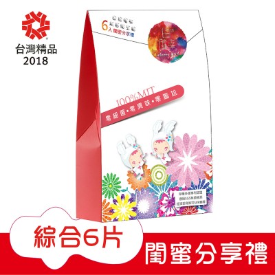 禮盒系列-閨蜜分享禮(綜合6片入)