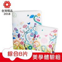 禮盒系列-美學體驗組 (8片)