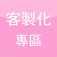 客製下單區