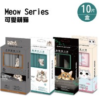 成人平面 10入/盒-Meow系列