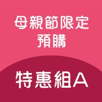 預購-母親節特惠組-A